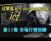 ICT大中華區布道者