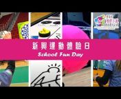 香港遊樂場協會 - 康體新動歷