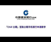 中國建設銀行亞洲 CCB Asia