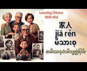 Learning Chinese With Wai
