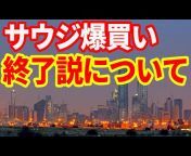 【世界経済情報】モハPチャンネル