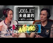 Joe u0026 Jet 未過濾的 with Jason