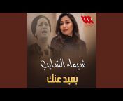 Shaimaa ElShayeb - Topic