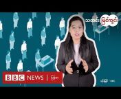 BBC News မြန်မာ