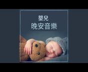 嬰兒安眠曲 - Topic