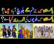 تاریخ بلوچ و بلوچستان اردو چینل
