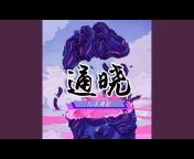 王高配 - Topic