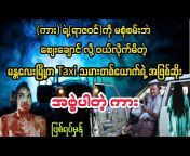 Burmese Horror Channel