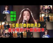 九听音乐盘点 Chinese Internet celebrities cover songs
