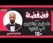 Hesham ElMasry - هشام المصري