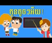 ចំរៀងកុមារ កម្ពុជា / Cambodian Children Songs