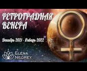 Школа Астрологии Елены Негрей АстроКлуб