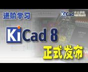 KiCad 中文学院