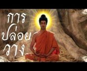 Dhamma Buddha 1 ปล่อยวาง