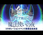 【公式】Fate/Grand Order チャンネル