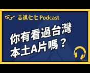 志祺七七 Podcast