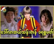 Burmese Top Movie