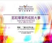 新心音樂事工 New Heart Music Ministries