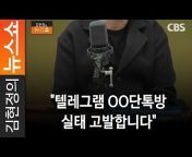 CBS 김현정의 뉴스쇼