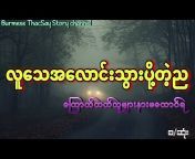 Burmese ThacSay Story
