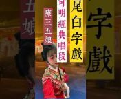 福建传统文化频道(Hokkien Traditional Culture Channel)