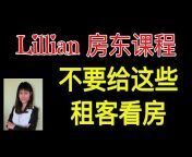 Lillian Ho 房东课程