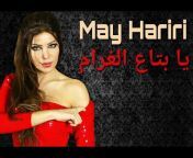 May Hariri &#124; مي حريري