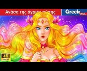 WOA - Greek Fairy Tales