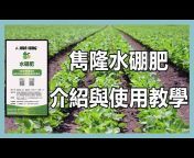 雋隆肥料官方頻道JIUN LUNG