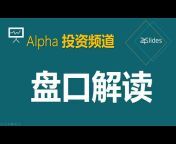 Alpha投资频道_专注美股