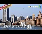 Doculife-SMG纪实人文官方频道