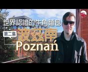 Stan from Poland 斯坦-波蘭ê台灣囡仔