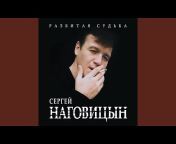 Сергей Наговицын - Официальный канал