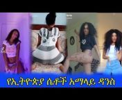 ETHIOPIAN HOT VIDEOS