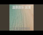 温泉音乐 浪漫 - Topic
