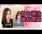 AyuTV/日本留學旅行