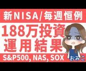 omiko【100%NISA投資】