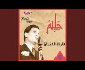 Abdel Halim Hafez - عبد الحليم حافظ