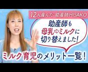 【12人産んだ】助産師HISAKOの子育てチャンネル