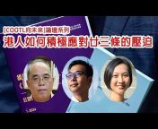 Citizens of Our Time Learning Hub (COOTL)_時代公民教育平台