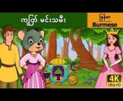 Myanmar Fairy Tales