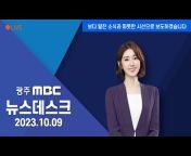 광주MBC뉴스