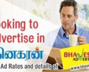 Advertising in Dinakaran is now a very simple job. Learn aboutDinakaran Newspaper Ad Tariff and the charges for different Ad options. Now book advertisement in Dinakaran Online. View ad rates via http://www.bhavesads.com/dinakaran.html