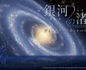 高崎市少年科学館企画制作：プラネタリウム作品「銀河の渚で」（ディレクターズカットバージョン）n上映期間：2020年9月5日（土）～nhttp://www.t-kagakukan.or.jp/nn2020年春に上映した「銀河の渚で」に新たなシーンを追加し映像を再構成しました。nn長い年月をかけて、私たちは星空に横たわる光の帯「天の川」が何なのかという答えをn求め続けてきました。nはるか遠い宇宙を
