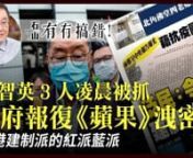 #香港新聞#香港大紀元nn【內容】n香港電台報導說，警方拘捕這三個人，是因為他們涉嫌與去年反修例遊行參與非法集結有關。其中，對黎智英的指控，除了涉及去年在8月31日（831）的反修例遊行中，參與非法集結有關，還有在2017年，涉嫌恐嚇記者。nn蘋果日報說，28日一大早七點多鐘，多名警方重案組探員來到黎智英在九龍何文田住所，將黎智英帶走調查。nn三人被指控的非