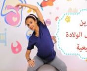 تمارين لتسهيل الولادة الطبيعية | Exercises to Help You Prepare for Childbirth from الولادة الطبيعية