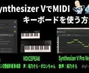 歌声音声合成ソフト『桜乃そら』VOICEPEAK ＆ Synthesizer Vを利用して、ホビー三昧D(https://h3d.work)で紹介した「Synthesizer V ProでMIDIキーボードを使う方法」を、実演動画にて説明しています。nnパソコンに接続したMIDI鍵盤キーボードを利用したSynthesizer V Proへの打ち込みから手直しまで、一発取り動画にナレーションをつけて説明してます。nナレーションは、大ベテラン声優の井
