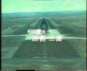 今から約４０年前の日本航空コパイロット時代にTBSテレビ「白い滑走路」にたった３分ほどですがせがまれて出演しました。n古いVHSテープの録画から切り抜きましたので酷い画質です。右席に座っているスレンダーボーイが私です。n主役のキャプテン役は今は亡き田宮二郎さんです。撮影の合間に立ち話しをした記憶がありますが、物静かなお方でした。n山本陽子さん