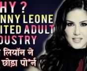 Why Sunny Leone Quit Adult Industry - सनी लियॉन ने पो_र्न बनाना क्यों छोड़ा.mp4 from सनी लियॉन