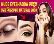 पाच मिनिटांत करा असा Eyeshadow &#124; How to Do Nude Eyeshadow Looks &#124; Eye makeup Tutorial &#124; Lokmat Sakhi #lokmatsakhi #eyemakeuptutorial #nudeeyeshadowlooks #eyemakeuplook #eyemakeupsimple जाणून घ्या फक्त पाच मिनिटांत Eyeshadow करण्याची सोपी ट्रिक&#60;br/&#62;&#60;br/&#62;Makeup Expert&#60;br/&#62;Bhagyashree Patel&#60;br/&#62;@bhagyapatel_makeover&#60;br/&#62;https://instagram.com/bhagyapatel_makeover?igshid=YmMyMTA2M2Y=